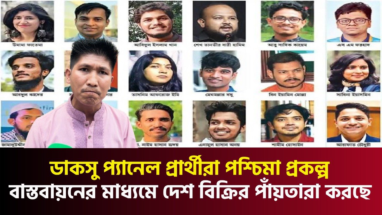 ডাকসু প্যানেল প্রার্থীরা পশ্চিমা প্রকল্প বাস্তবায়নের মাধ্যমে দেশ বিক্রির পাঁয়তারা করছে