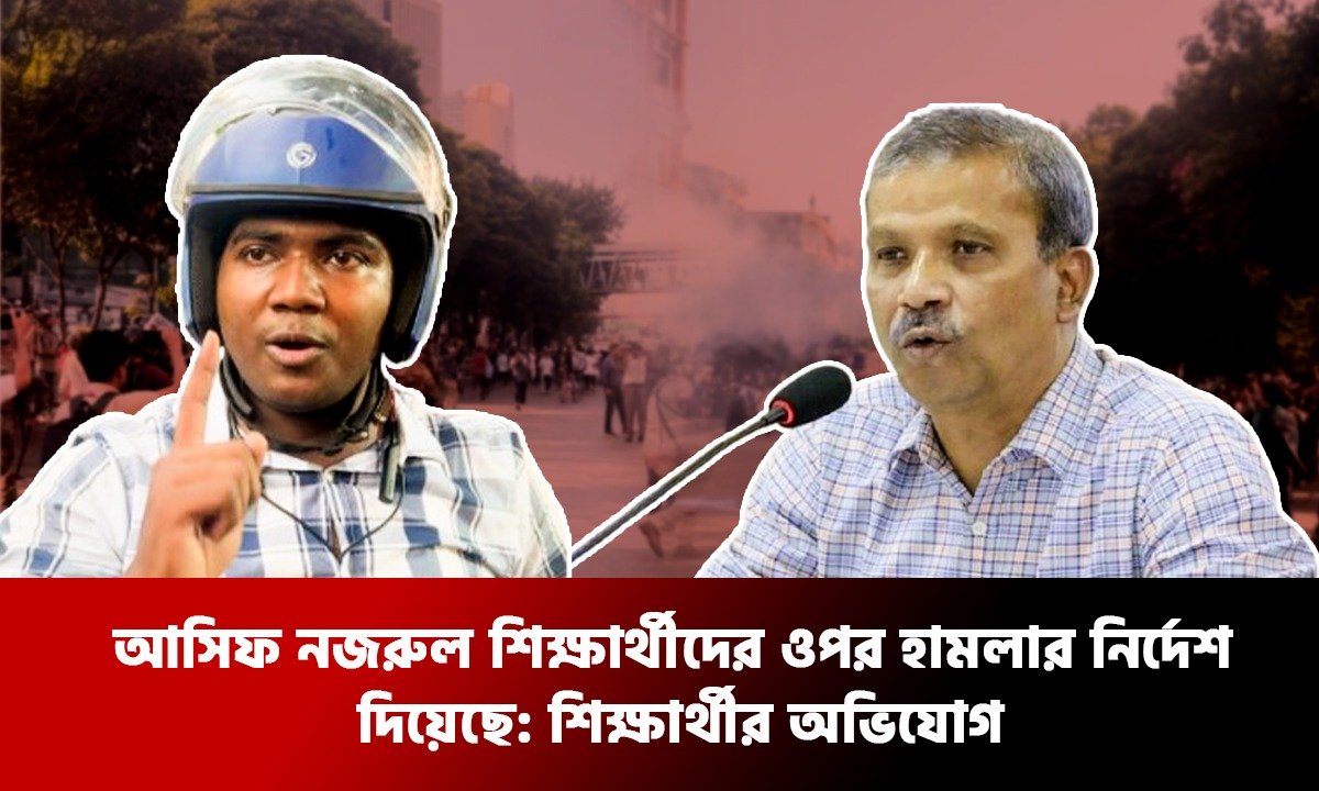 আসিফ নজরুল শিক্ষার্থীদের ওপর হামলার নির্দেশ দিয়েছেন: শিক্ষার্থীর অভিযোগ