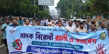 সিলেট মেট্রোপলিটন পুলিশ কর্তৃক আয়োজিত মাদকবিরোধী র‍্যালি ও সমাবেশ