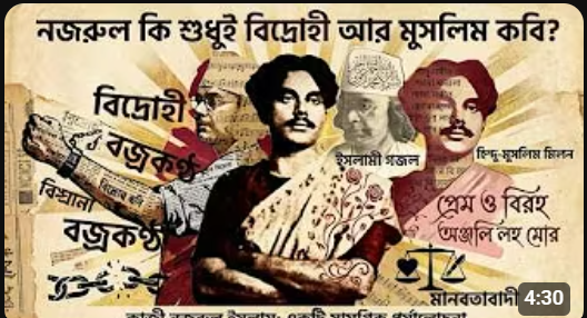 নজরুল কি শুধুই বিদ্রোহী আর মুসলিম কবি? প্রসঙ্গ নজরুল বর্ষ