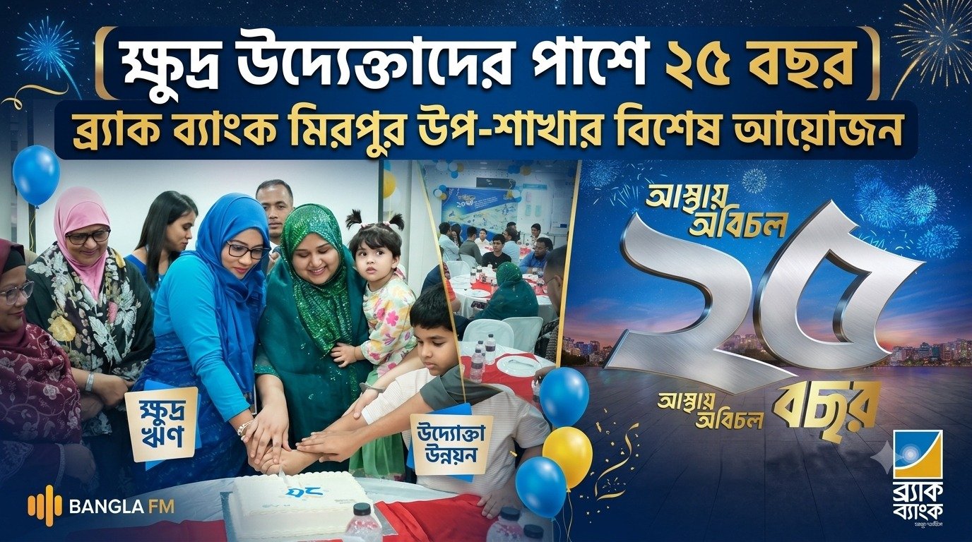 ব্র্যাক ব্যাংক মিরপুর উপ-শাখার বিশেষ আয়োজন