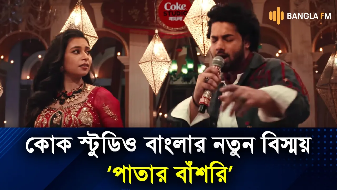 প্রশংসায় ভাসছে ‘পাতার বাঁশরি’
